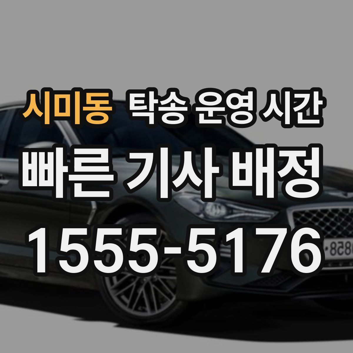 시미동 탁송 운영 시간