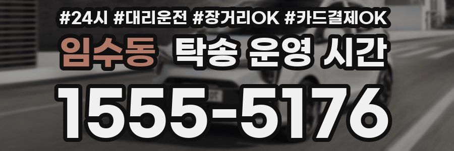 임수동 탁송 운영 시간
