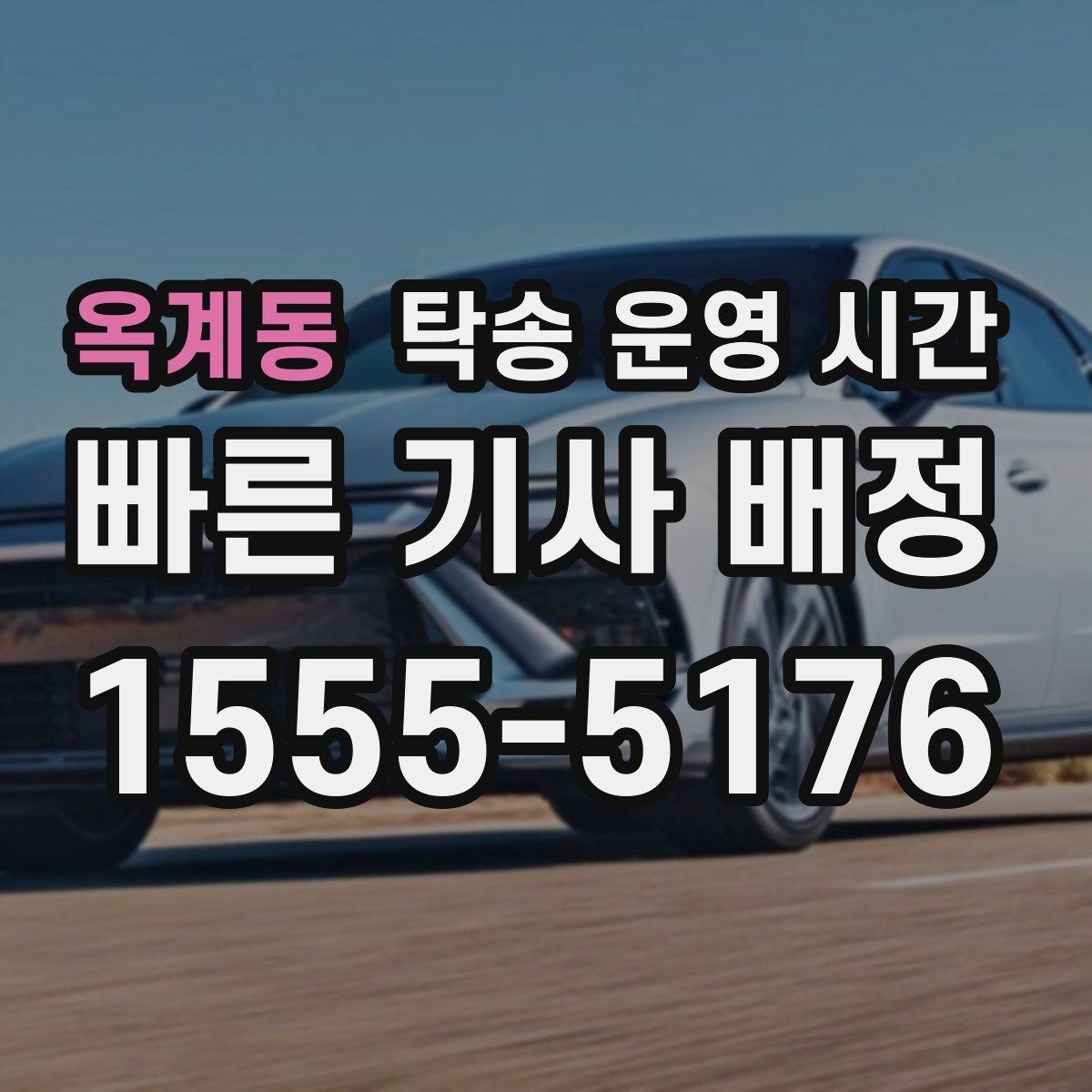 옥계동 탁송 운영 시간