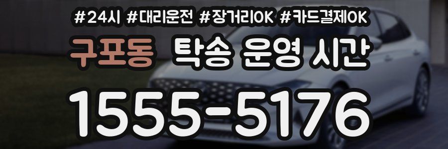 구포동 탁송 운영 시간