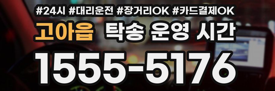고아읍 탁송 운영 시간