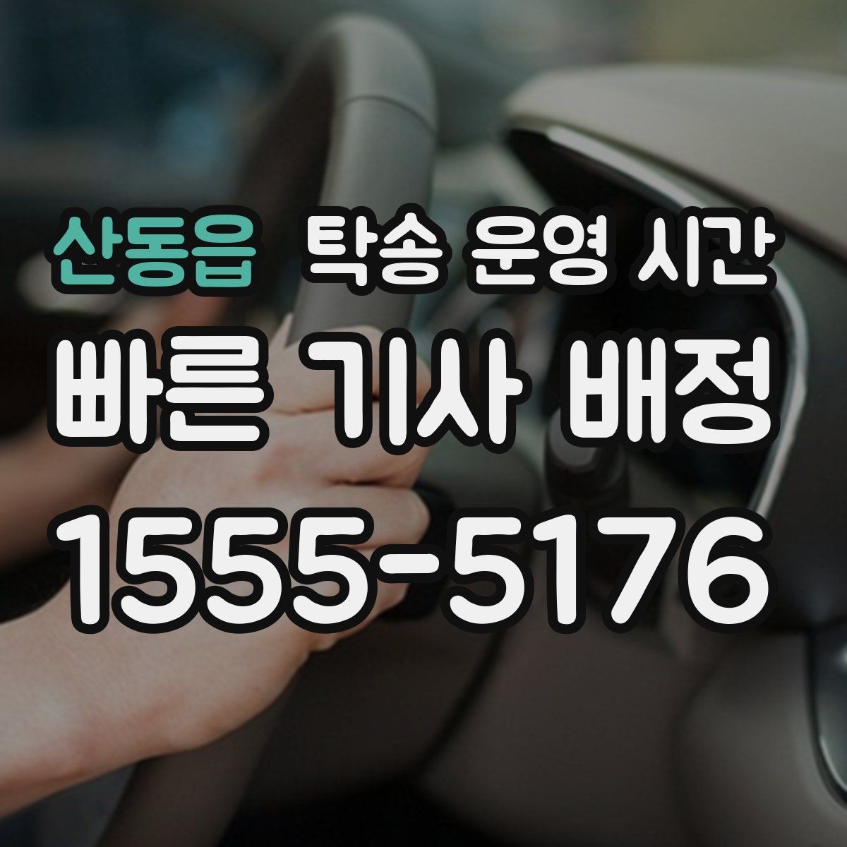 산동읍 탁송 운영 시간 창구 업무와 배차 업무가 다른 이유