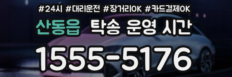 산동읍 탁송 운영 시간