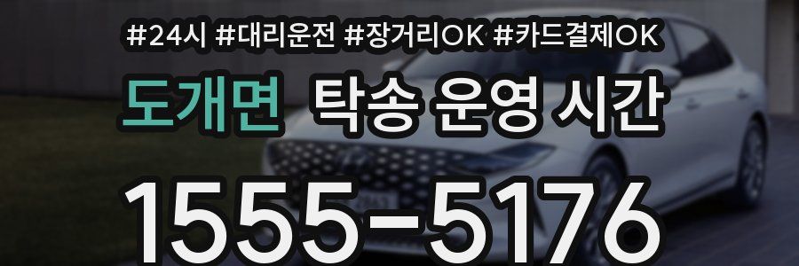 도개면 탁송 운영 시간
