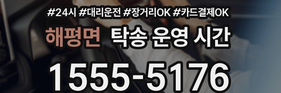 해평면 탁송 운영 시간
