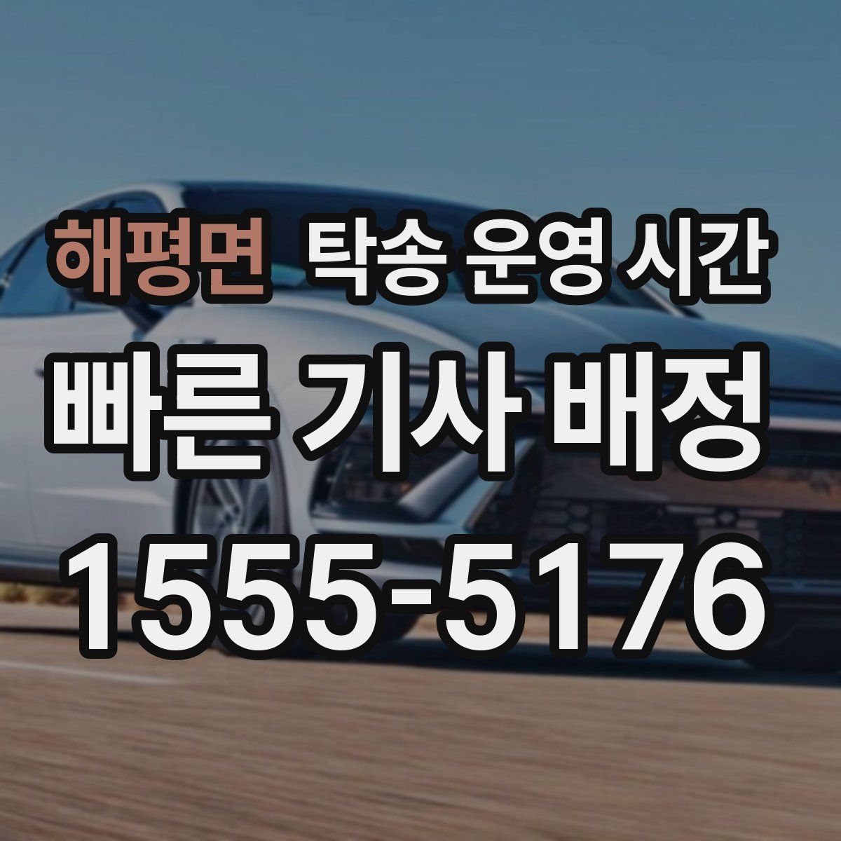 해평면 탁송 운영 시간