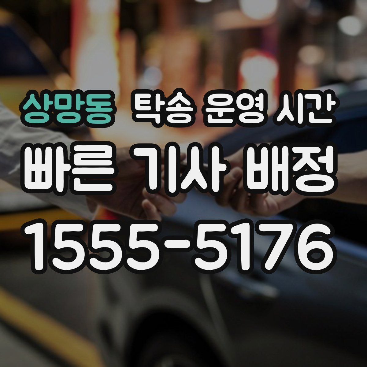 상망동 탁송 운영 시간
