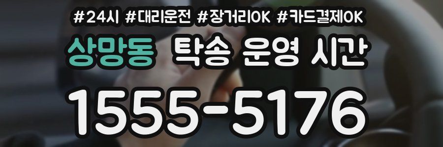 상망동 탁송 운영 시간