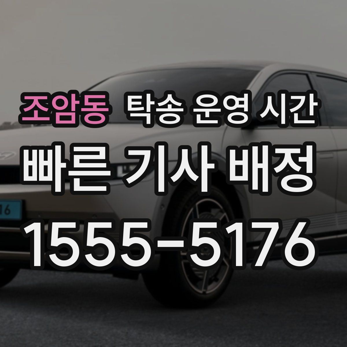 조암동 탁송 운영 시간
