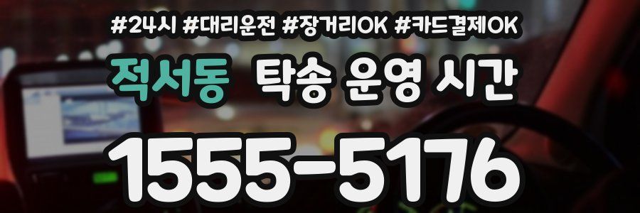 적서동 탁송 운영 시간