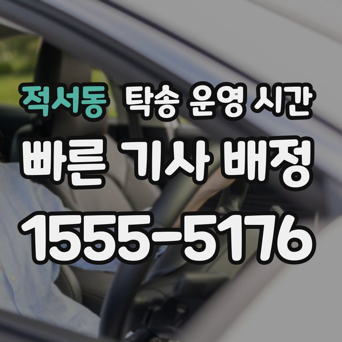 적서동 탁송 운영 시간