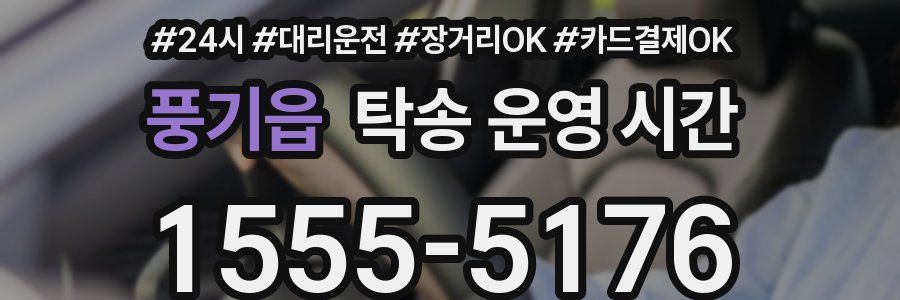 풍기읍 탁송 운영 시간