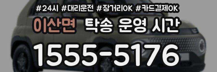 이산면 탁송 운영 시간