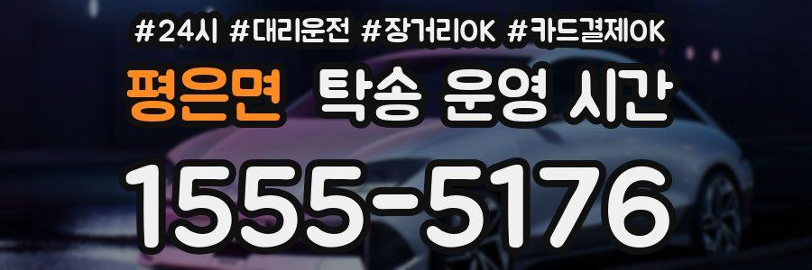 평은면 탁송 운영 시간