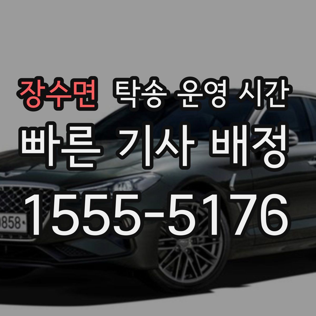장수면 탁송 운영 시간