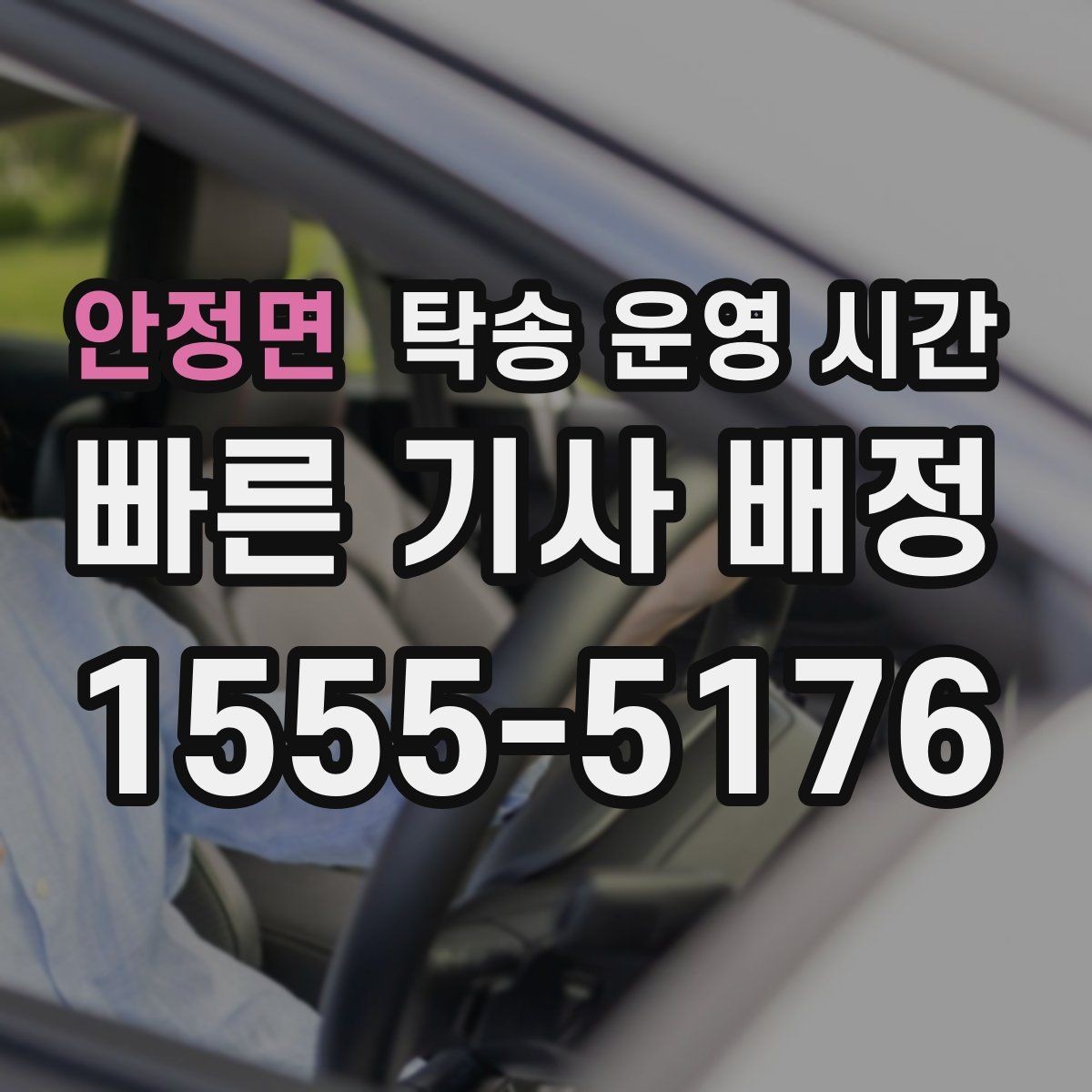 안정면 탁송 운영 시간 현장 접수와 유선 상담 시간 차이