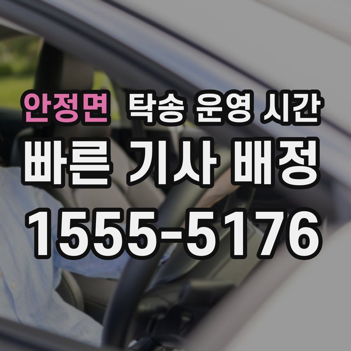 안정면 탁송 운영 시간