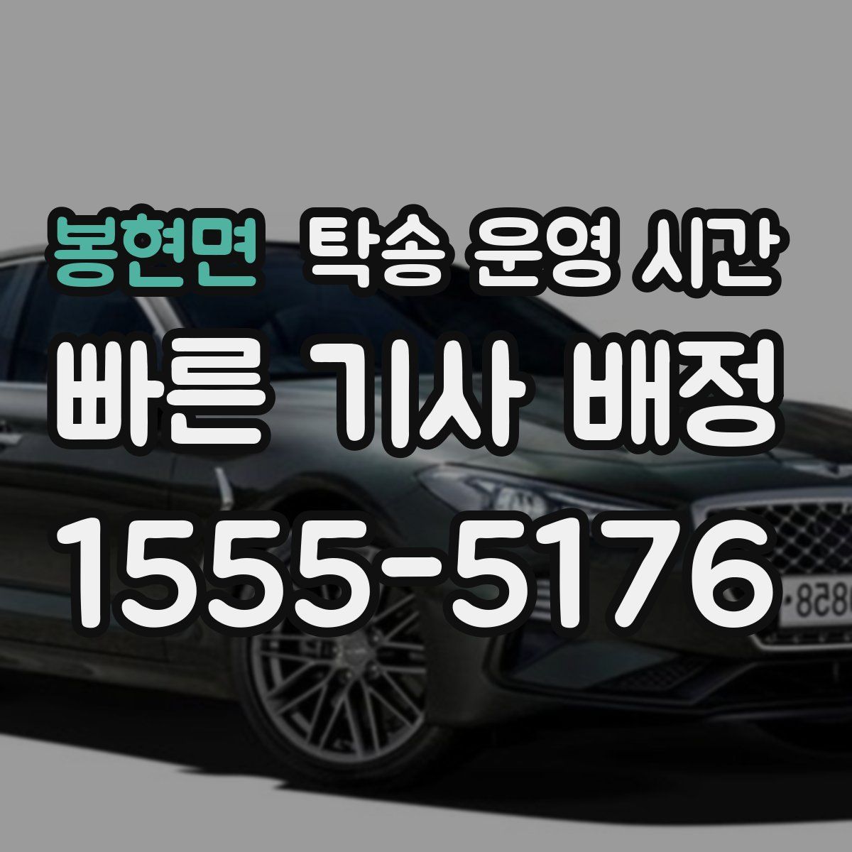 봉현면 탁송 운영 시간