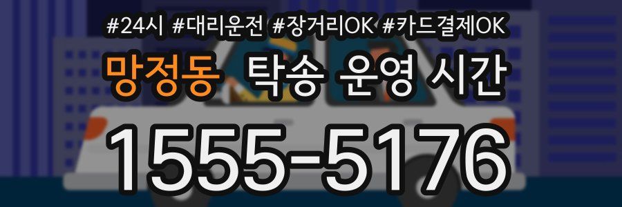 망정동 탁송 운영 시간