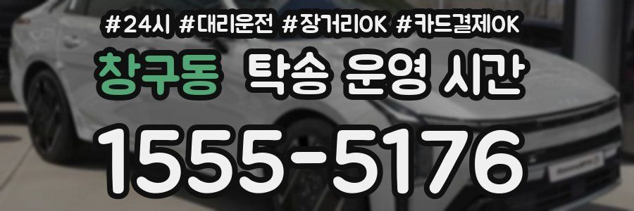창구동 탁송 운영 시간