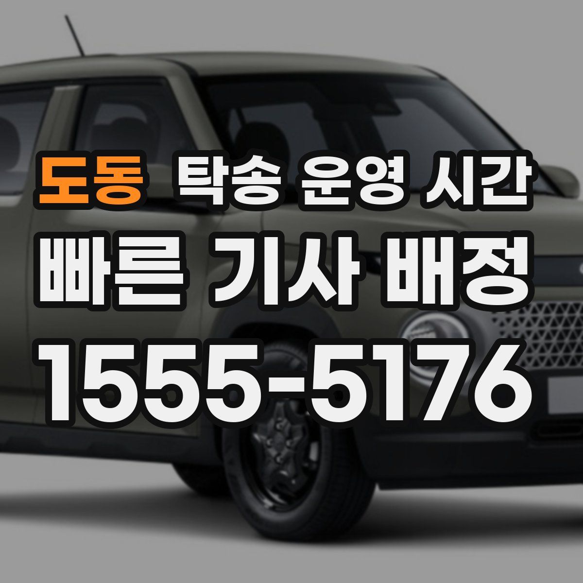 도동 탁송 운영 시간