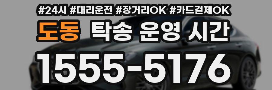 도동 탁송 운영 시간