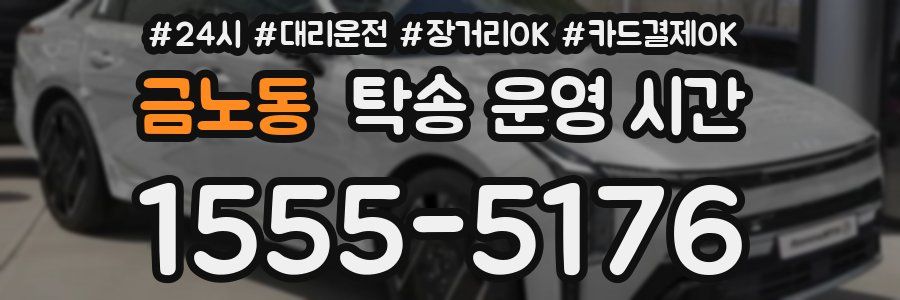 금노동 탁송 운영 시간