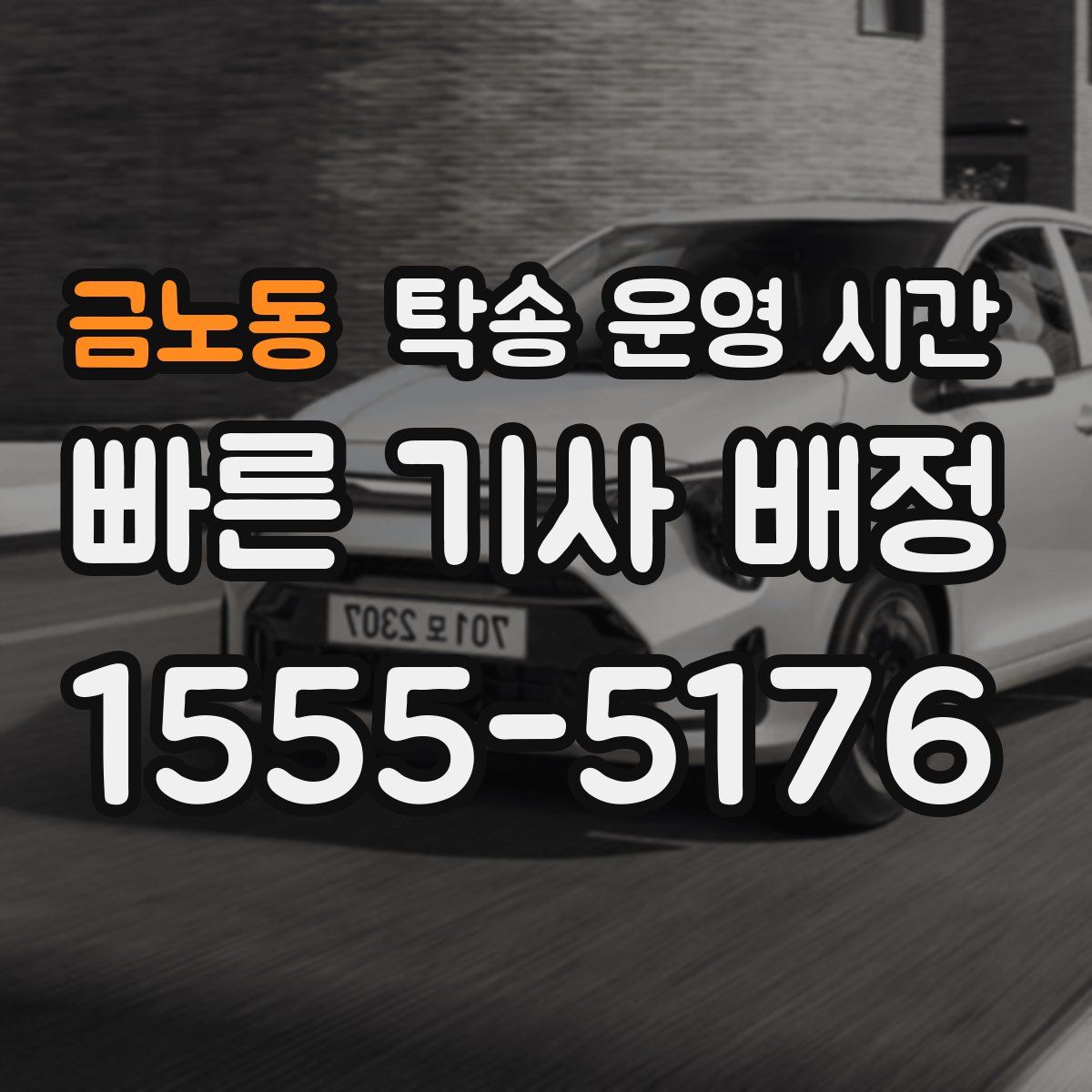 금노동 탁송 운영 시간