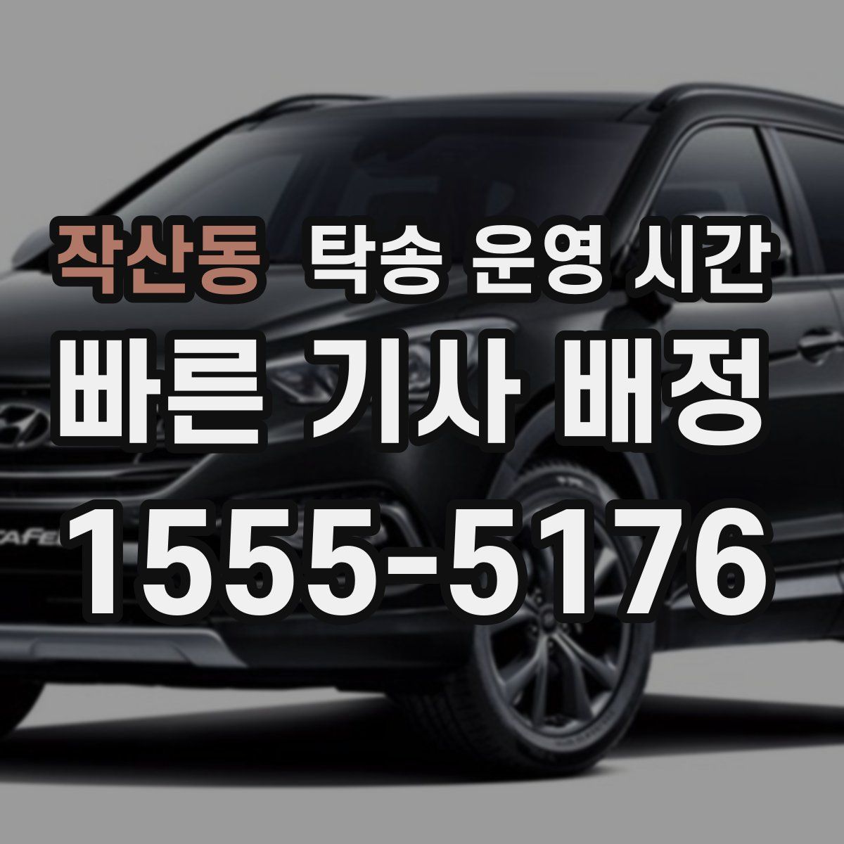 작산동 탁송 운영 시간