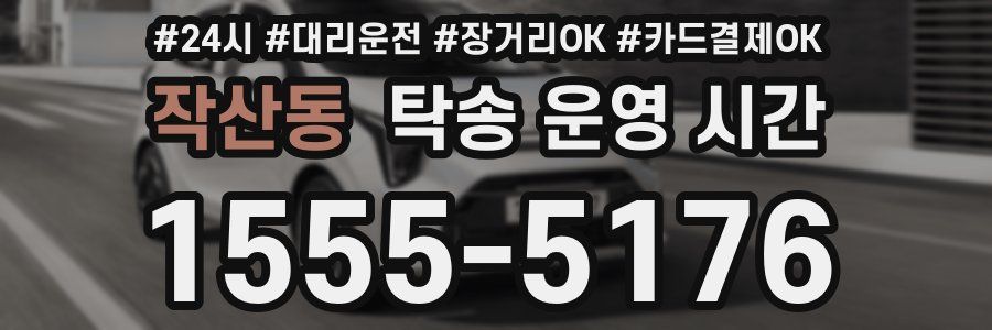 작산동 탁송 운영 시간