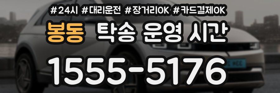 봉동 탁송 운영 시간