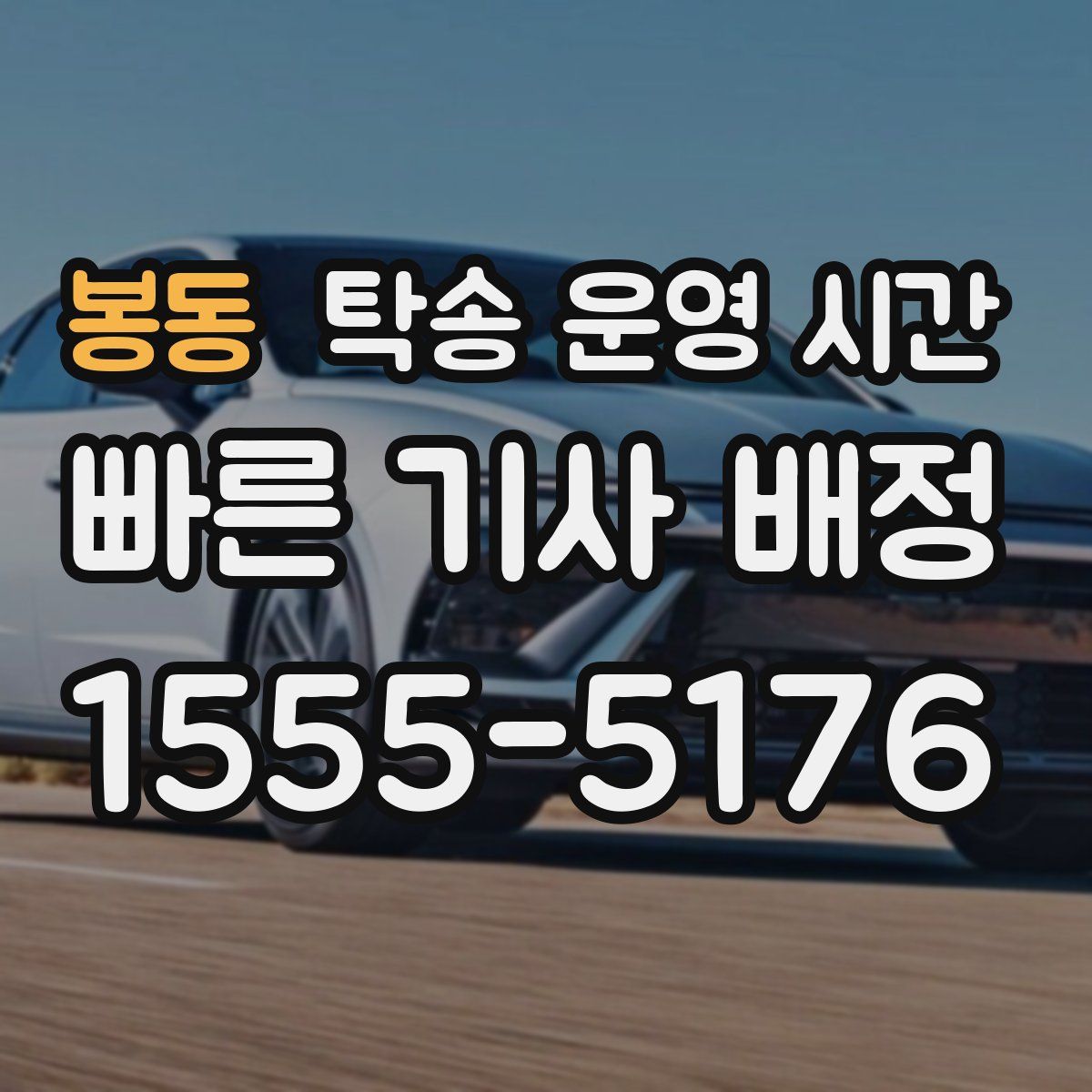 봉동 탁송 운영 시간