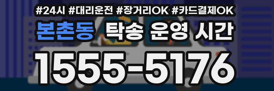본촌동 탁송 운영 시간