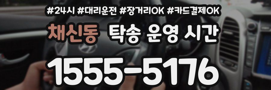 채신동 탁송 운영 시간