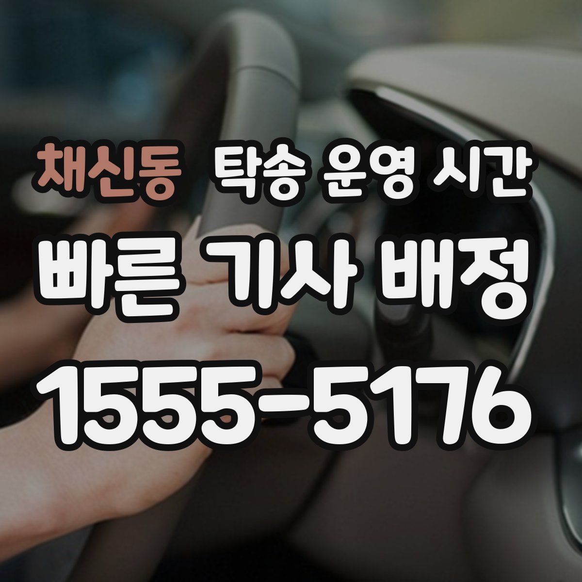 채신동 탁송 운영 시간