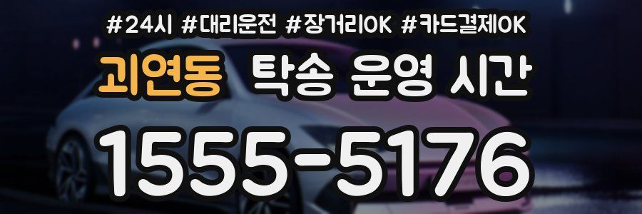 괴연동 탁송 운영 시간