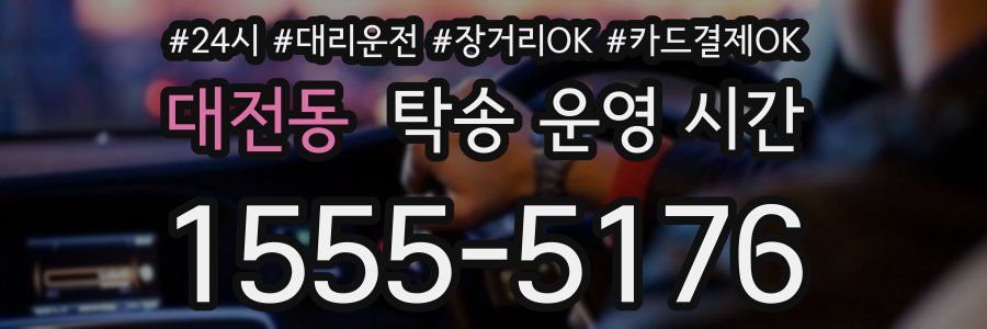 대전동 탁송 운영 시간