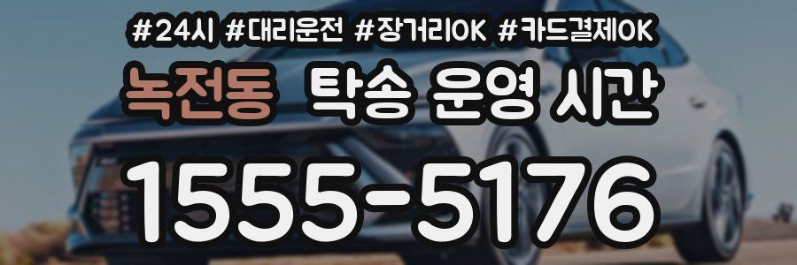 녹전동 탁송 운영 시간