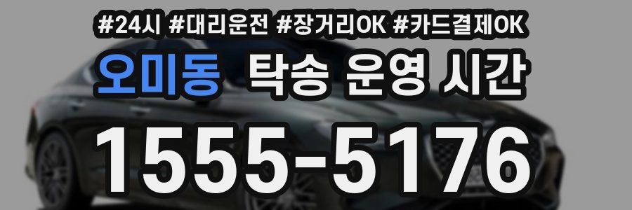 오미동 탁송 운영 시간