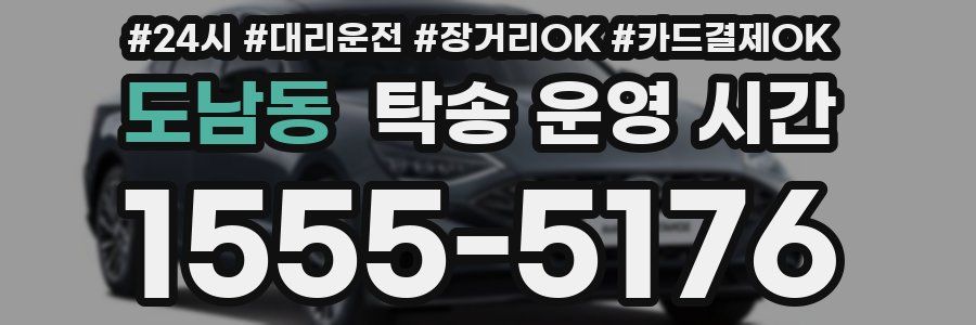 도남동 탁송 운영 시간
