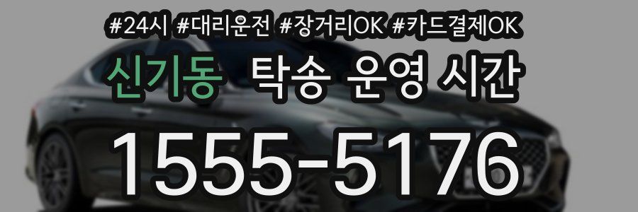 신기동 탁송 운영 시간