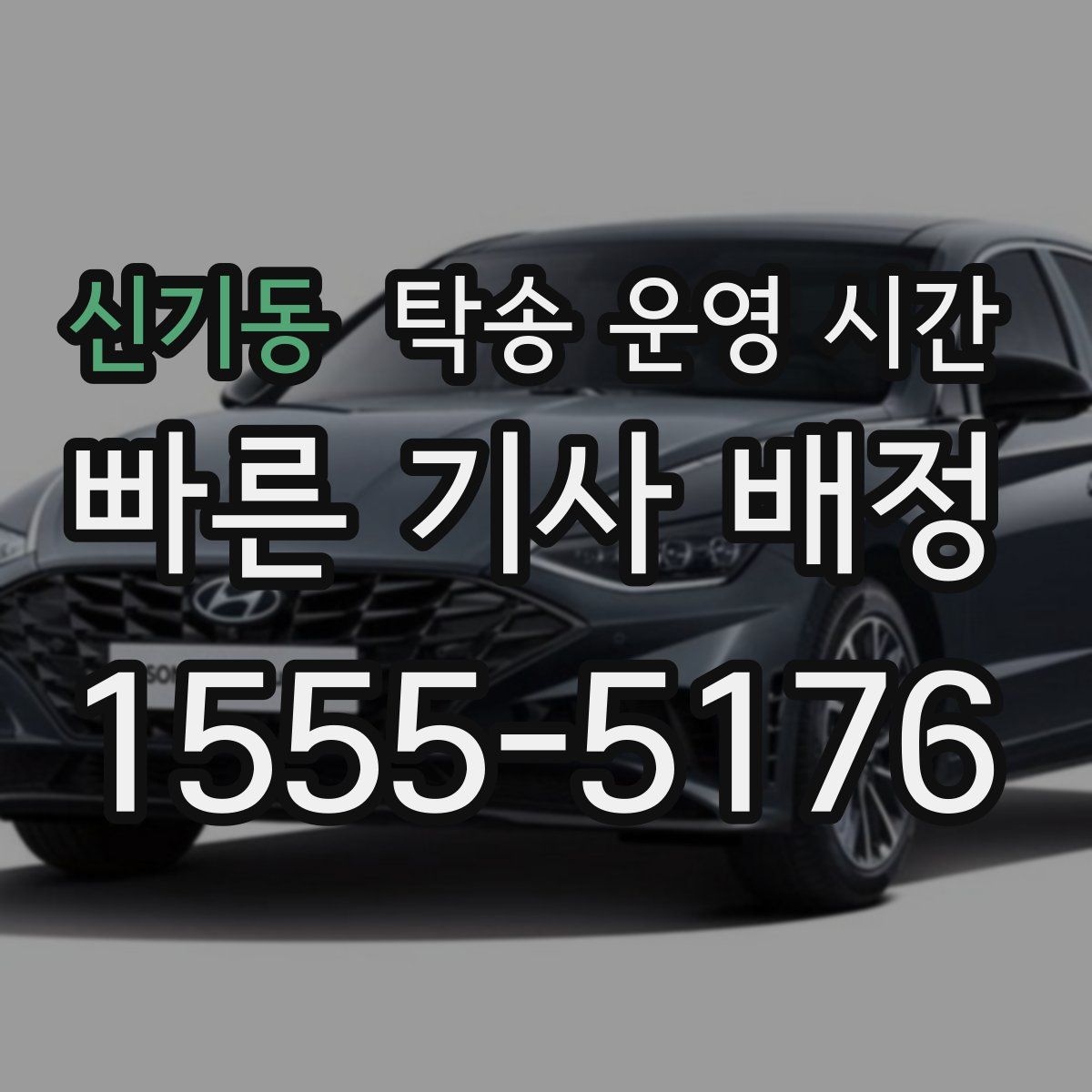 신기동 탁송 운영 시간