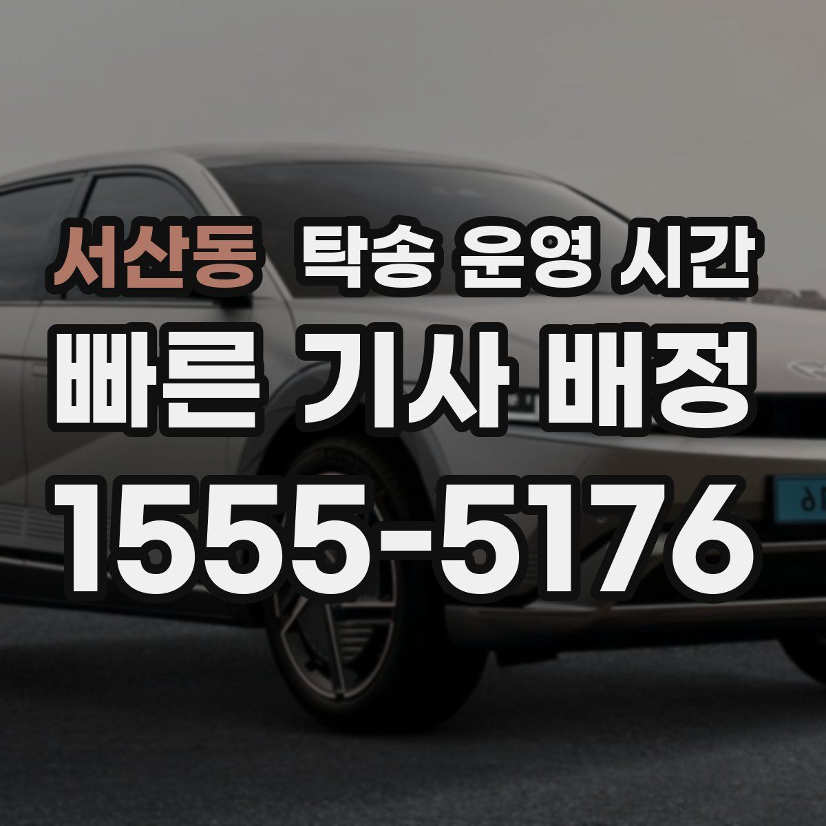 서산동 탁송 운영 시간