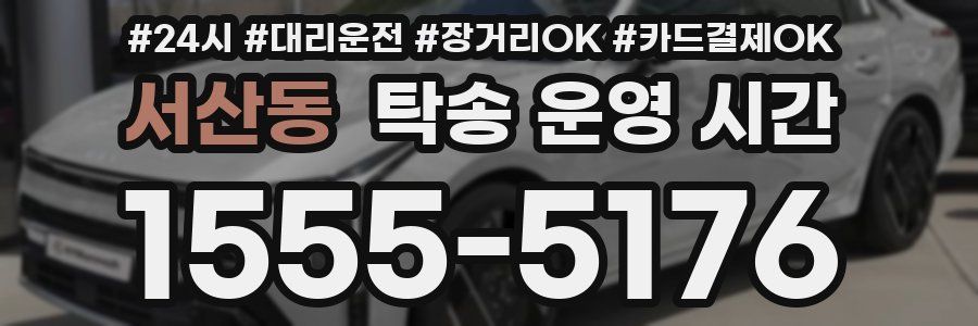 서산동 탁송 운영 시간