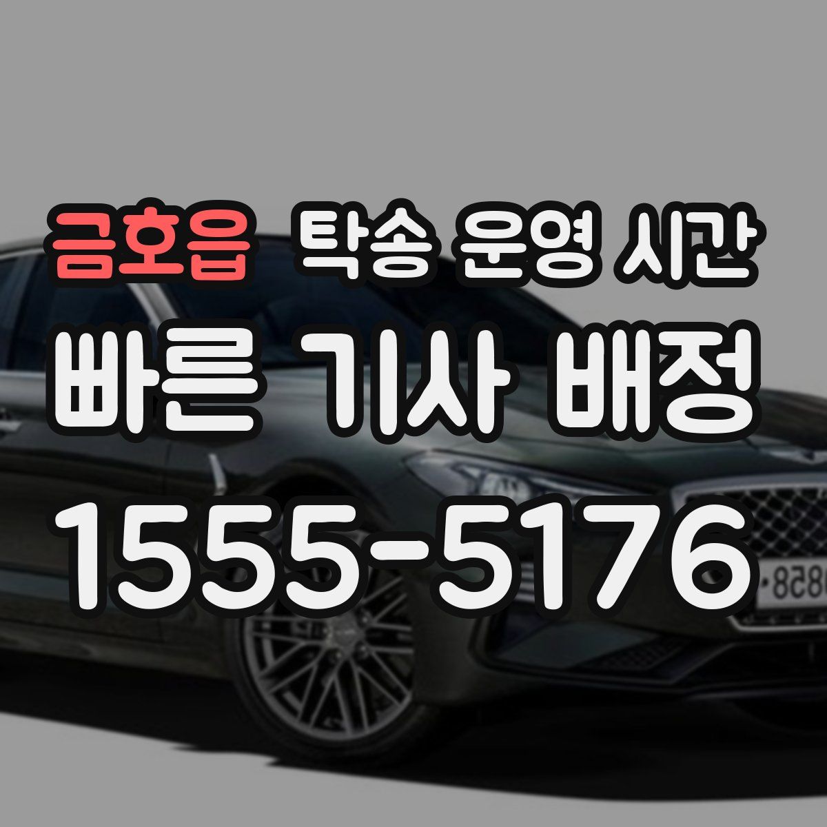 금호읍 탁송 운영 시간