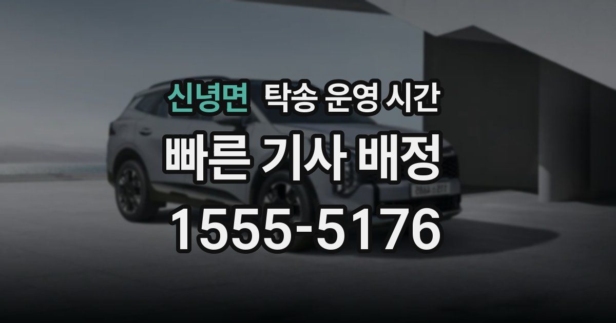 신녕면 탁송 운영 시간