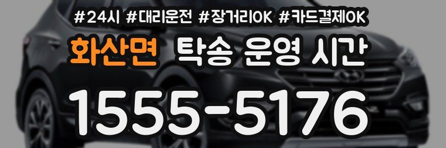 화산면 탁송 운영 시간