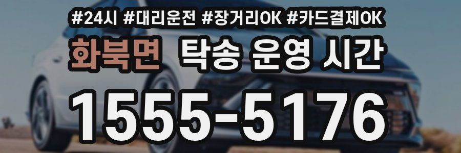 화북면 탁송 운영 시간