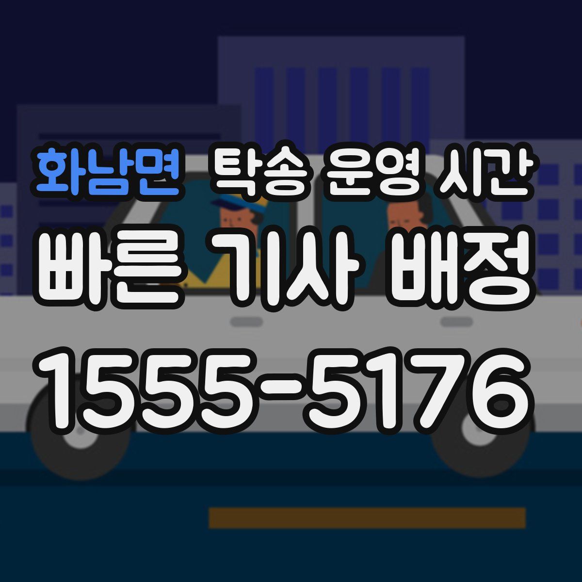 화남면 탁송 운영 시간