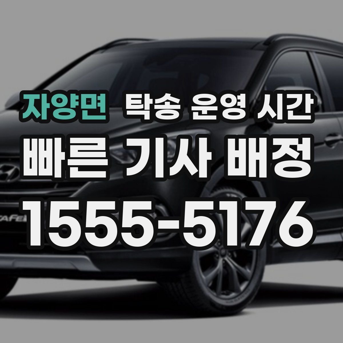 자양면 탁송 운영 시간